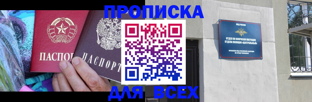 прописка регистрация в Копейске